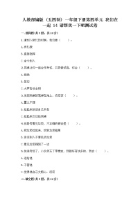 小学政治 (道德与法治)人教部编版 (五四制)一年级下册14 请帮我一下吧优秀同步达标检测题