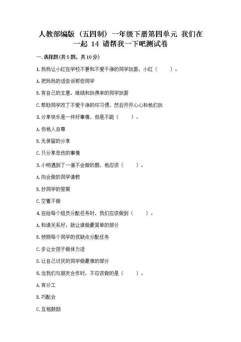 人教部编版（五四制）一年级下册第四单元 我们在一起 14 请帮我一下吧测试卷精品【必刷】第1页
