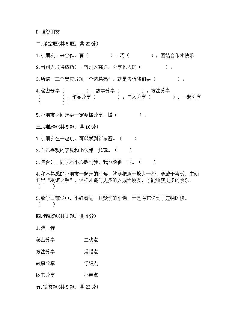 人教部编版（五四制）一年级下册第四单元 我们在一起 14 请帮我一下吧测试卷精品【必刷】第2页