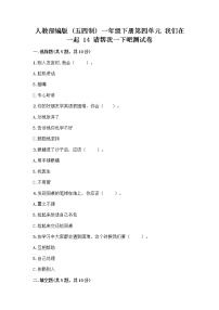 小学政治 (道德与法治)人教部编版 (五四制)一年级下册14 请帮我一下吧优秀课后复习题