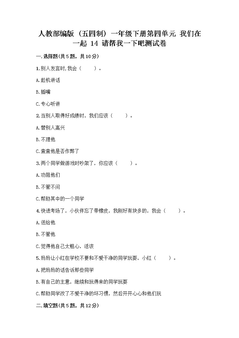 人教部编版（五四制）一年级下册第四单元 我们在一起 14 请帮我一下吧测试卷精品【满分必刷】01