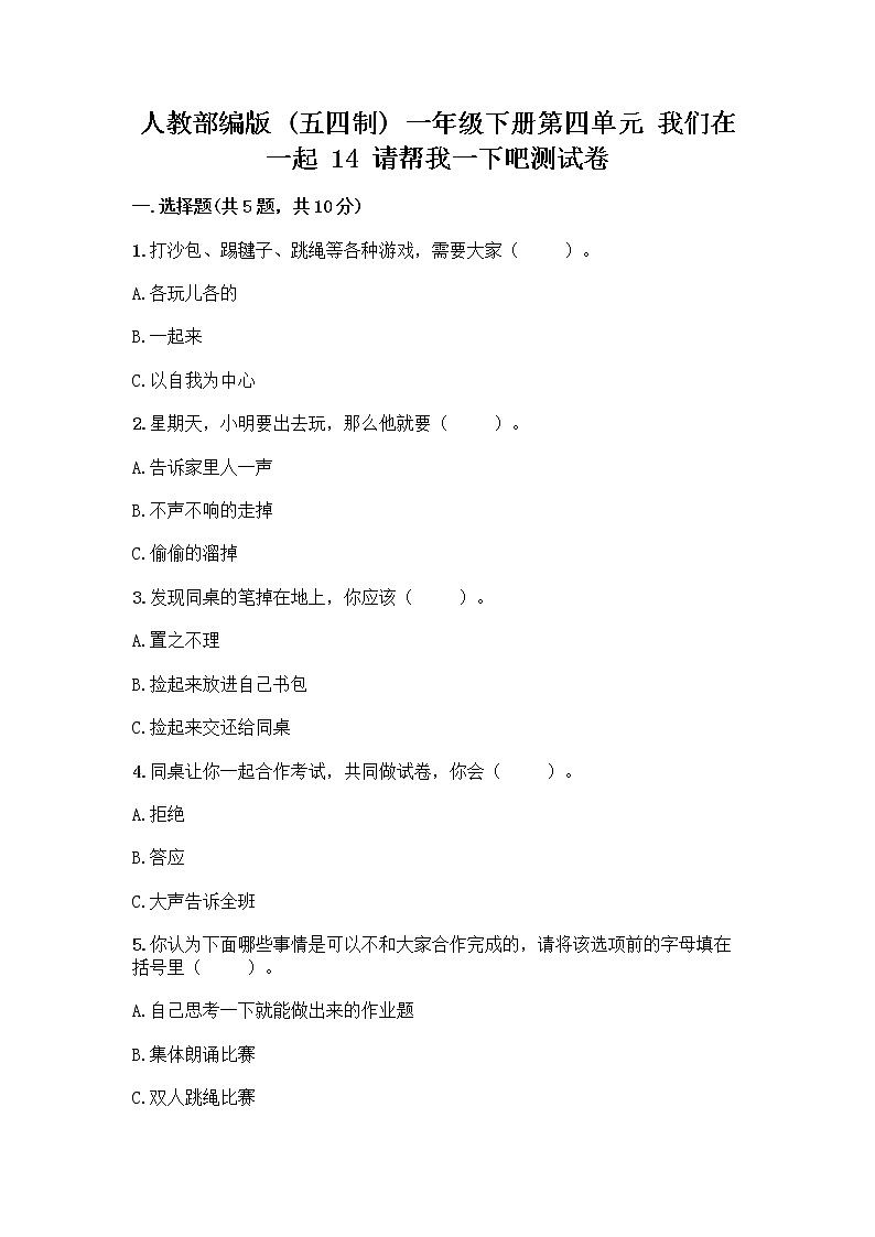 人教部编版（五四制）一年级下册第四单元 我们在一起 14 请帮我一下吧测试卷附参考答案【满分必刷】第1页