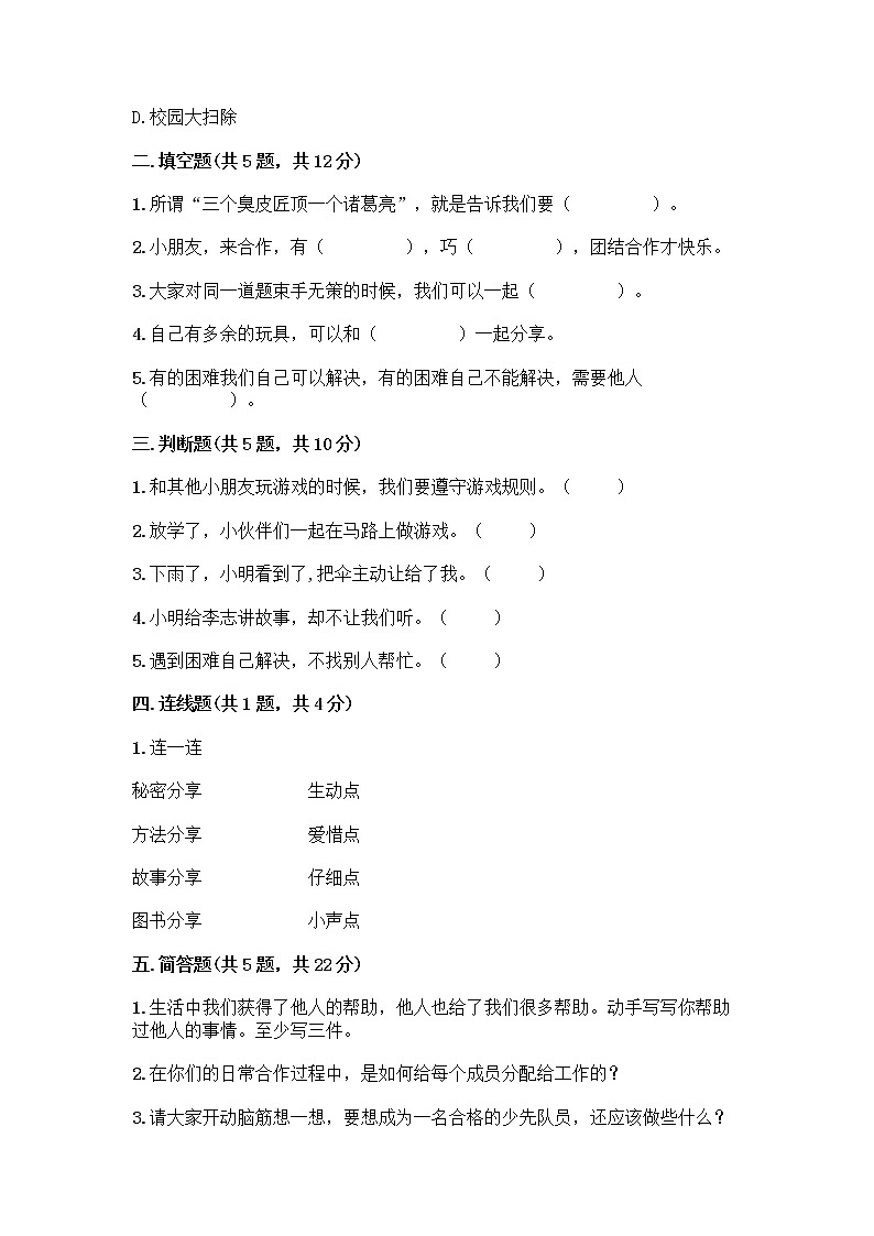 人教部编版（五四制）一年级下册第四单元 我们在一起 14 请帮我一下吧测试卷附参考答案【满分必刷】第2页