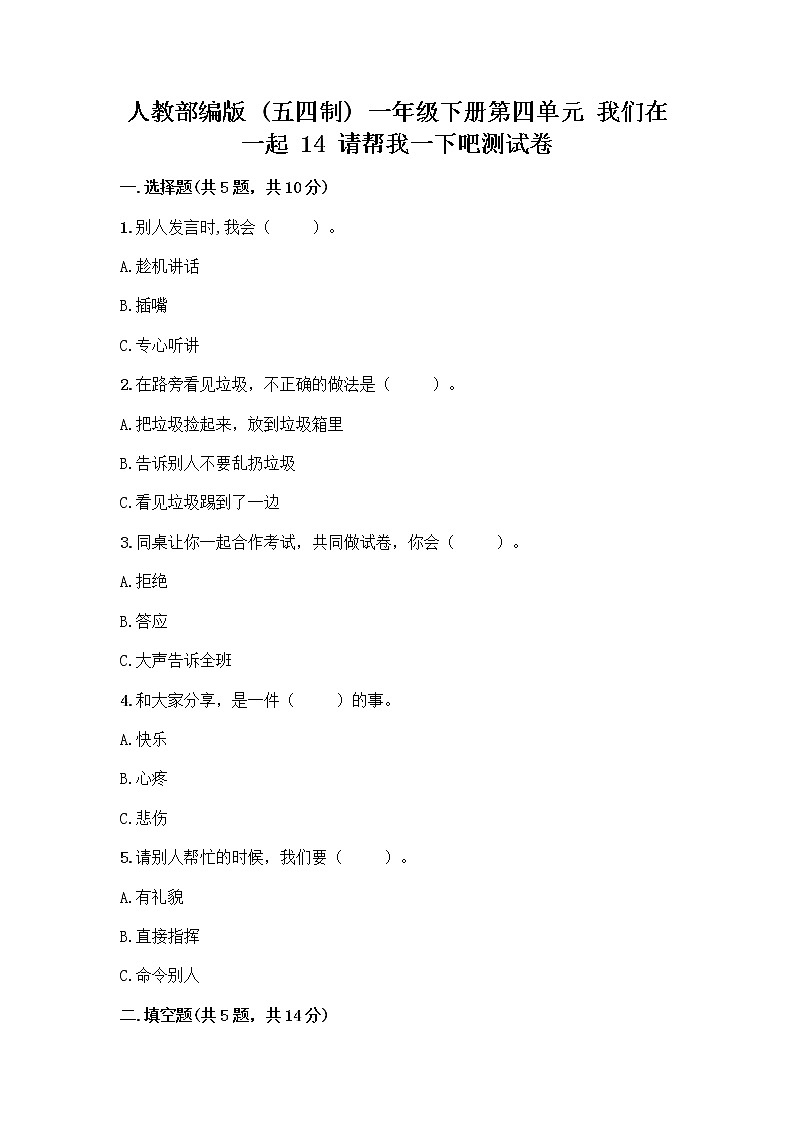 人教部编版（五四制）一年级下册第四单元 我们在一起 14 请帮我一下吧测试卷附参考答案【B卷】第1页