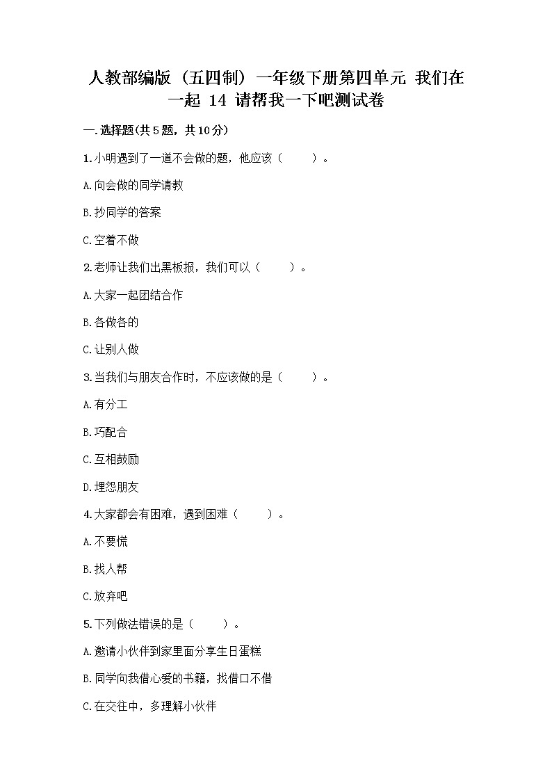 人教部编版（五四制）一年级下册第四单元 我们在一起 14 请帮我一下吧测试卷精品【模拟题】01