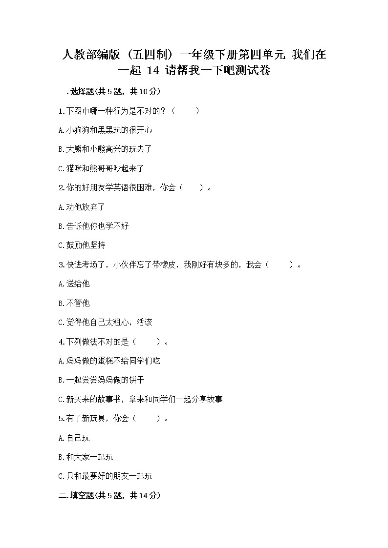 人教部编版（五四制）一年级下册第四单元 我们在一起 14 请帮我一下吧测试卷精品【考试直接用】第1页