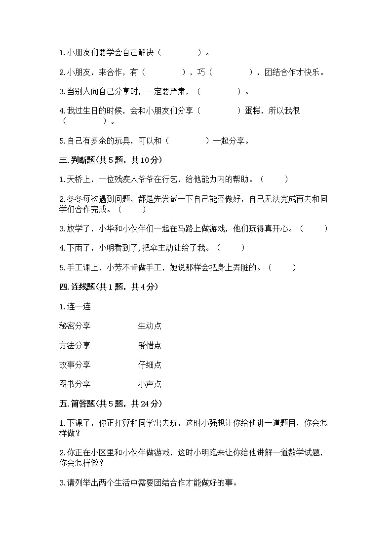 人教部编版（五四制）一年级下册第四单元 我们在一起 14 请帮我一下吧测试卷精品【考试直接用】第2页