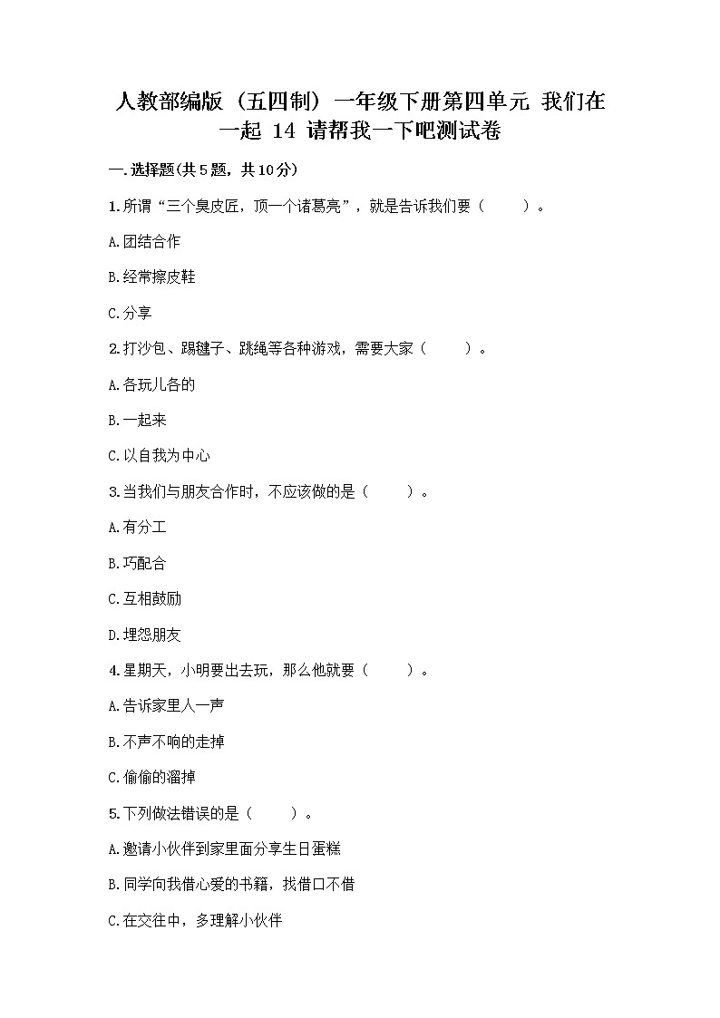 人教部编版（五四制）一年级下册第四单元 我们在一起 14 请帮我一下吧测试卷附参考答案【精练】第1页
