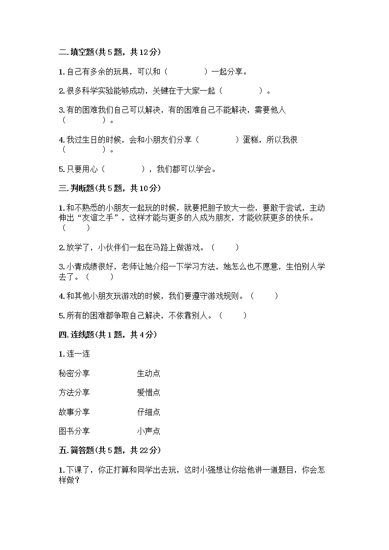 人教部编版（五四制）一年级下册第四单元 我们在一起 14 请帮我一下吧测试卷附参考答案【精练】第2页