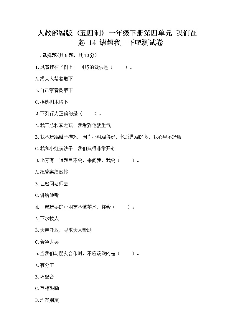 人教部编版（五四制）一年级下册第四单元 我们在一起 14 请帮我一下吧测试卷及参考答案【名师推荐】第1页