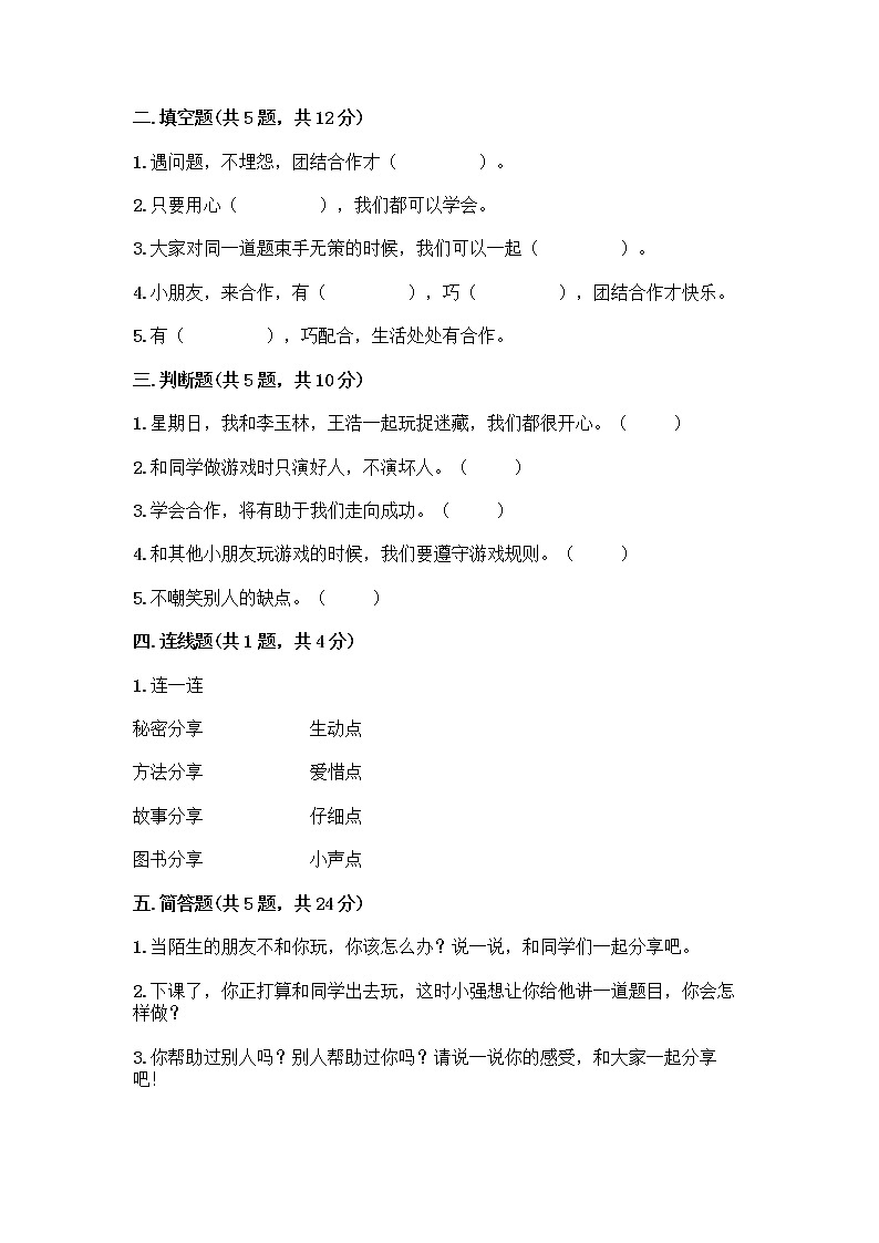 人教部编版（五四制）一年级下册第四单元 我们在一起 14 请帮我一下吧测试卷及参考答案【名师推荐】第2页