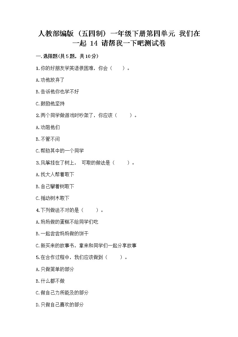 人教部编版（五四制）一年级下册第四单元 我们在一起 14 请帮我一下吧测试卷精品【巩固】第1页