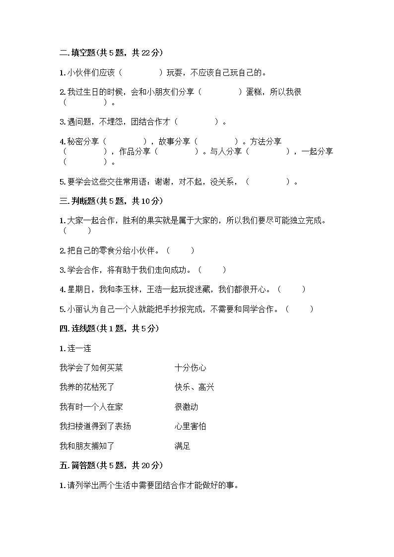 人教部编版（五四制）一年级下册第四单元 我们在一起 14 请帮我一下吧测试卷精品【巩固】第2页