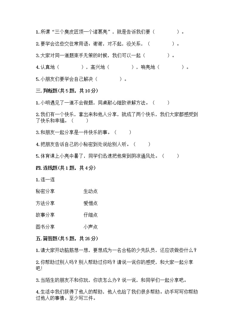 人教部编版（五四制）一年级下册第四单元 我们在一起 14 请帮我一下吧测试卷及参考答案【培优A卷】第2页