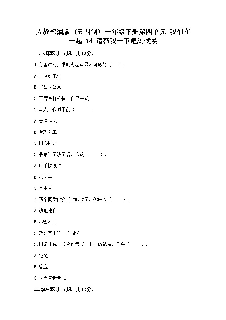 人教部编版（五四制）一年级下册第四单元 我们在一起 14 请帮我一下吧测试卷【最新】01