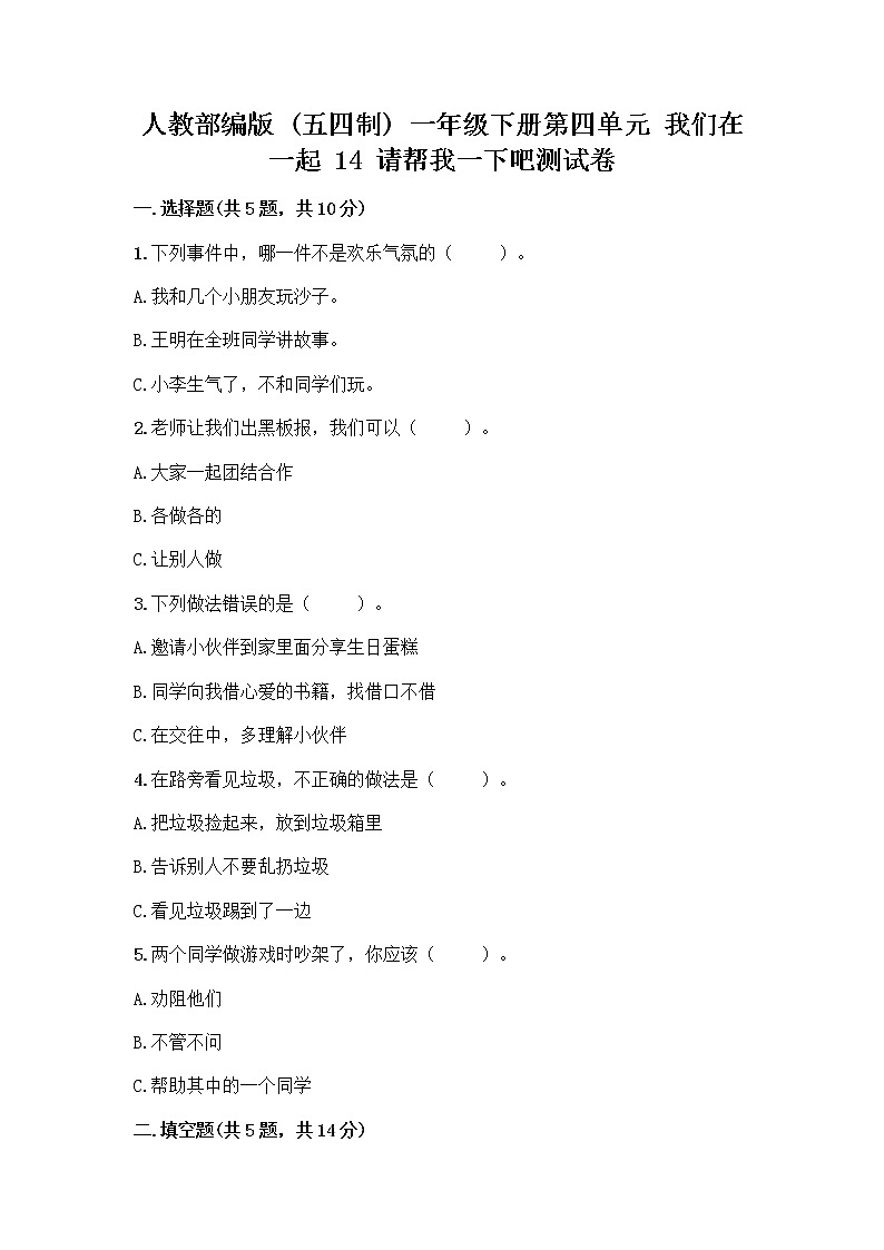 人教部编版（五四制）一年级下册第四单元 我们在一起 14 请帮我一下吧测试卷精品【典型题】第1页