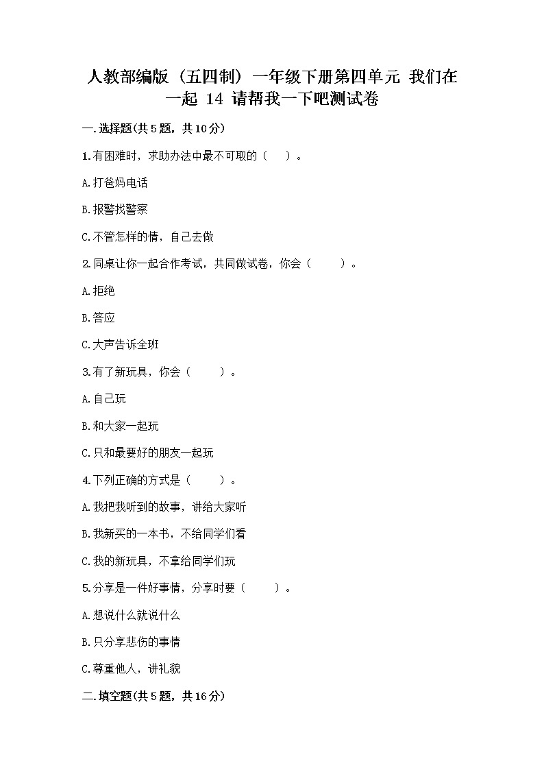 人教部编版（五四制）一年级下册第四单元 我们在一起 14 请帮我一下吧测试卷及参考答案【典型题】01