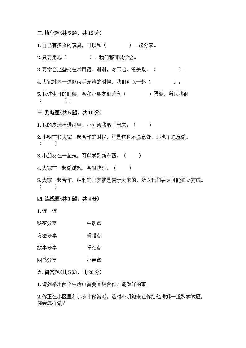 人教部编版（五四制）一年级下册第四单元 我们在一起 14 请帮我一下吧测试卷附参考答案【实用】第2页