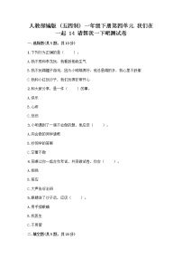 政治 (道德与法治)一年级下册第四单元 我们在一起14 请帮我一下吧精品当堂达标检测题