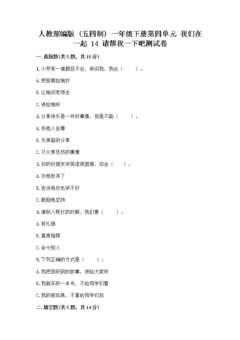 人教部编版（五四制）一年级下册第四单元 我们在一起 14 请帮我一下吧测试卷及参考答案【实用】第1页