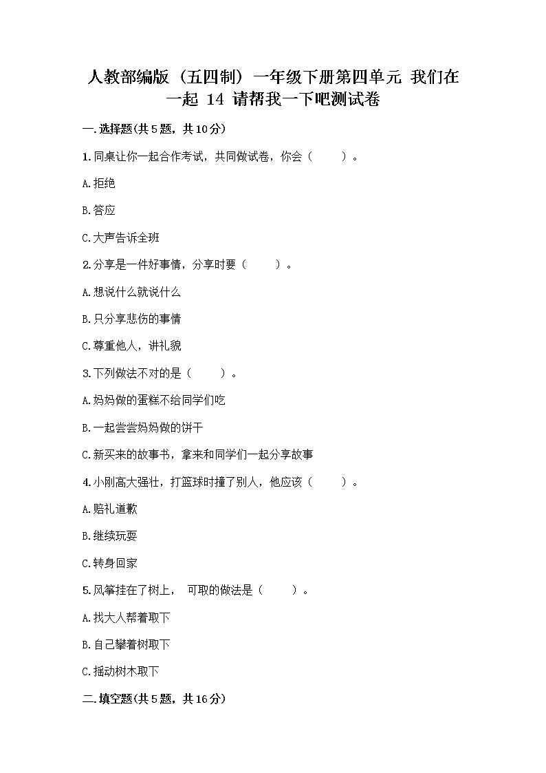 人教部编版（五四制）一年级下册第四单元 我们在一起 14 请帮我一下吧测试卷精品【历年真题】第1页
