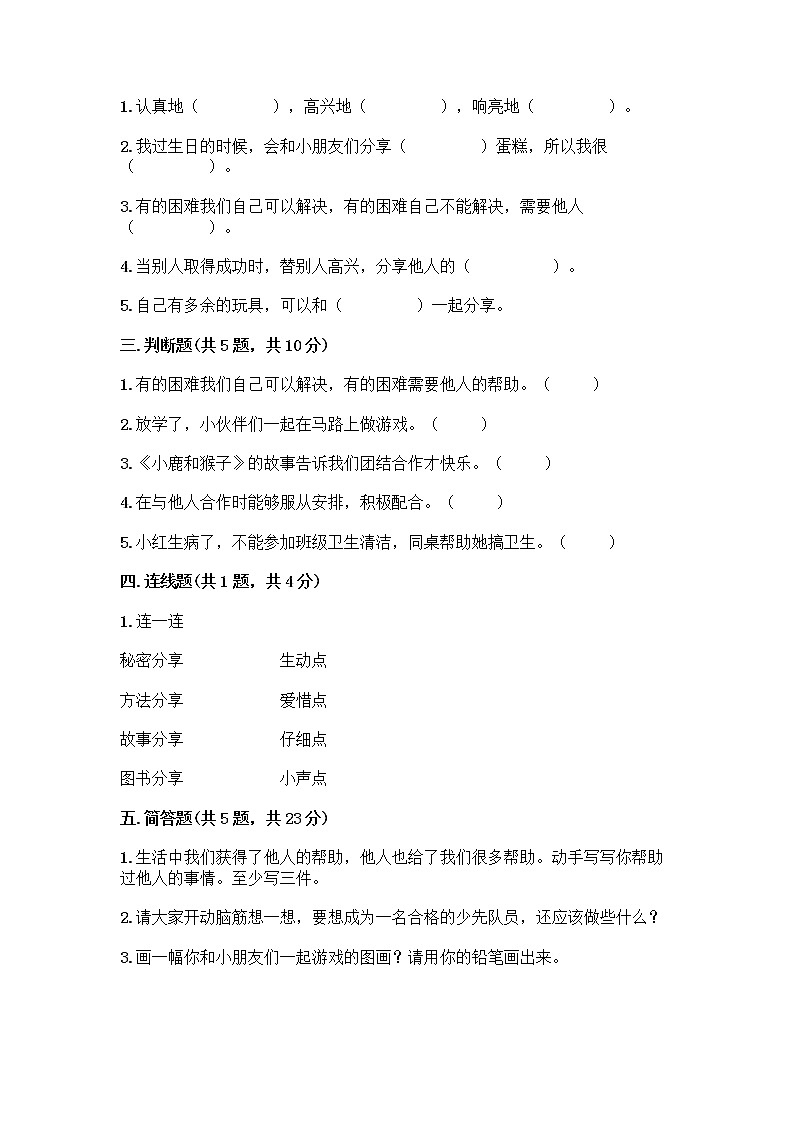 人教部编版（五四制）一年级下册第四单元 我们在一起 14 请帮我一下吧测试卷精品【历年真题】第2页