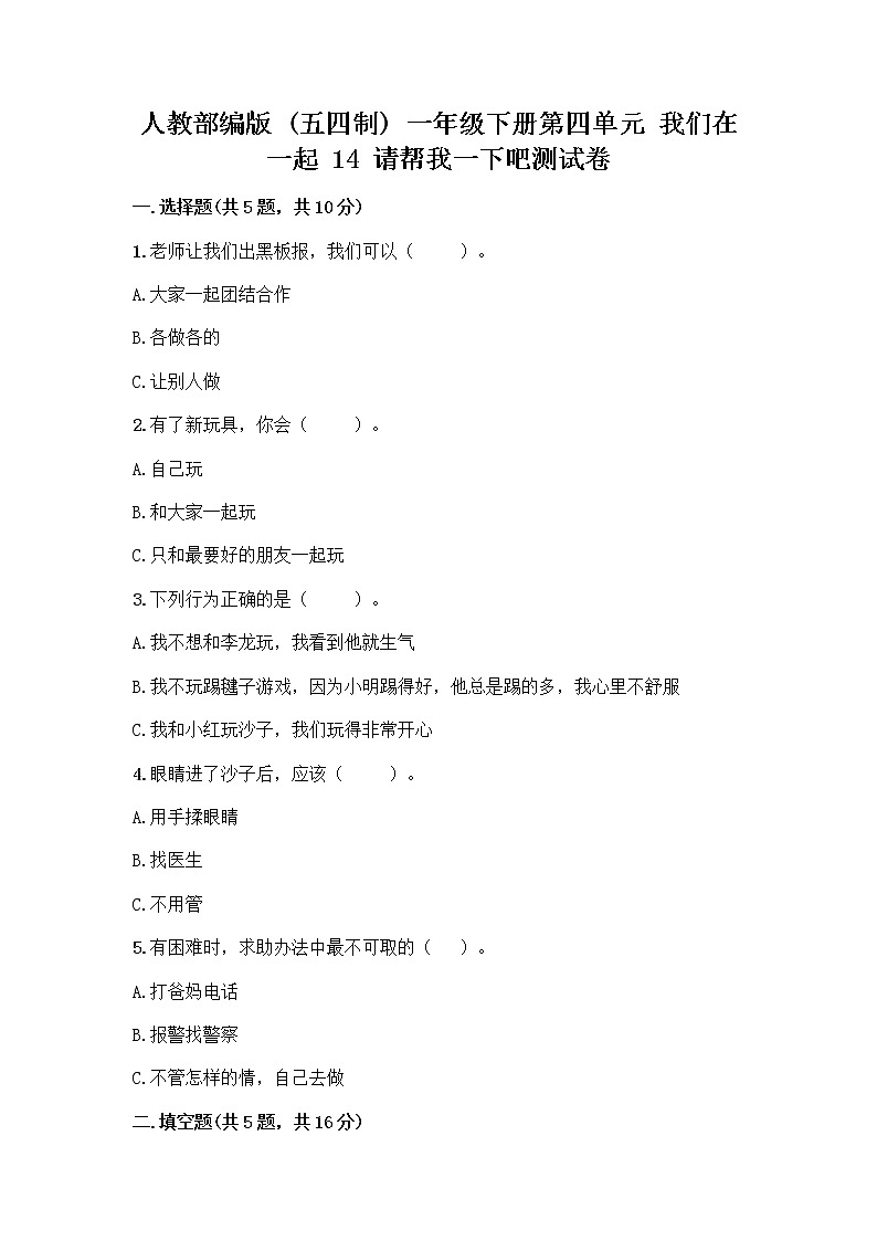 人教部编版（五四制）一年级下册第四单元 我们在一起 14 请帮我一下吧测试卷精品【含答案】01