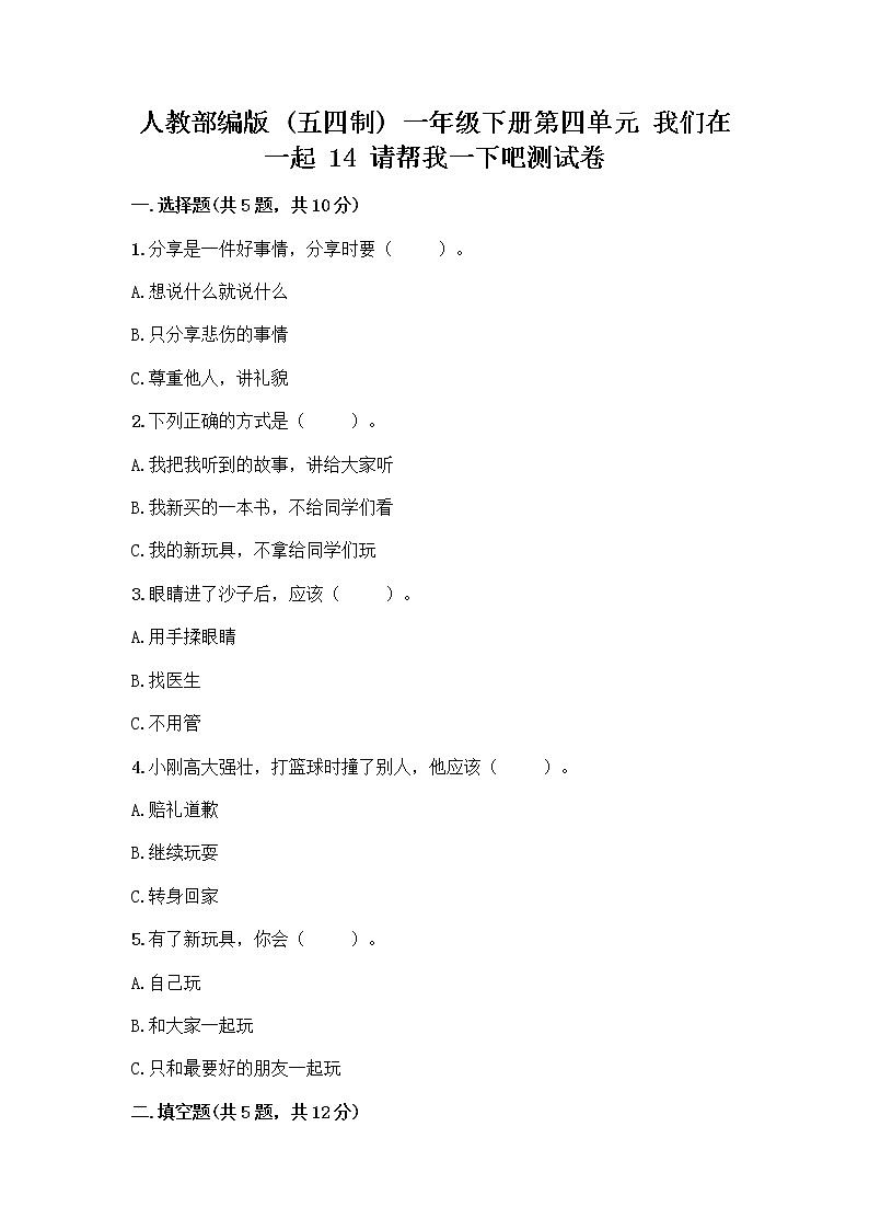 人教部编版（五四制）一年级下册第四单元 我们在一起 14 请帮我一下吧测试卷及参考答案【B卷】第1页