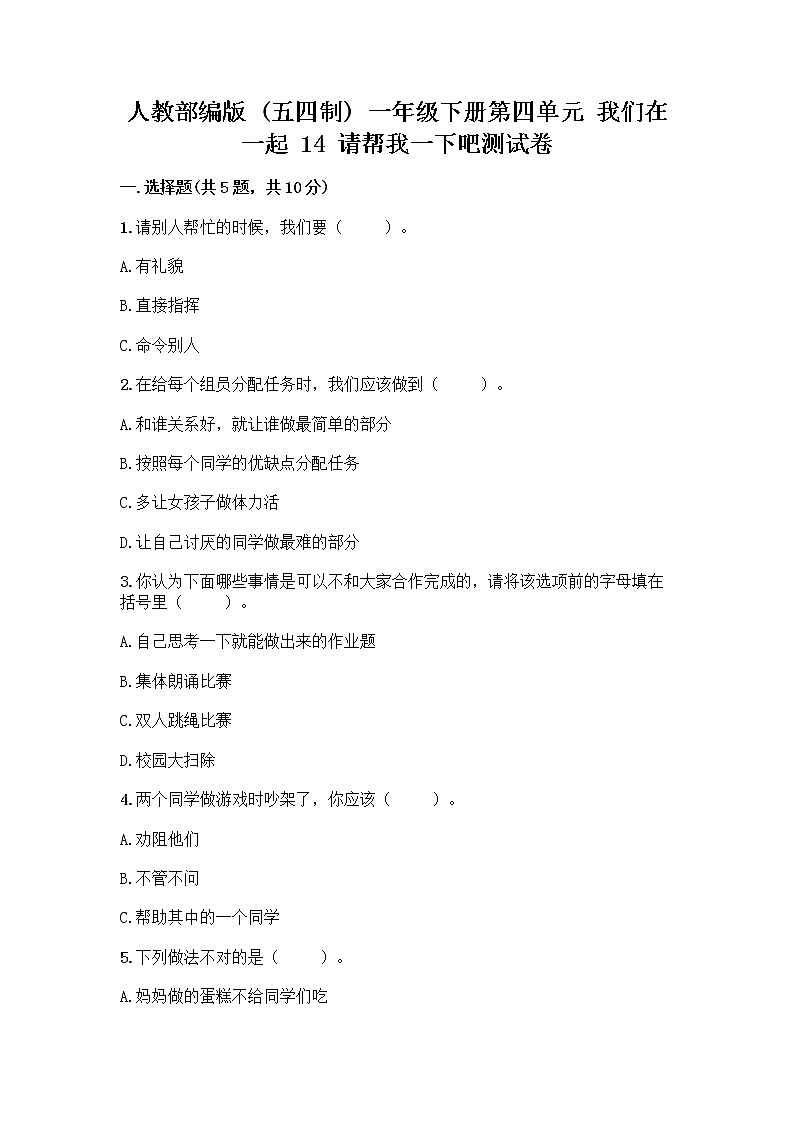 人教部编版（五四制）一年级下册第四单元 我们在一起 14 请帮我一下吧测试卷精品【名师推荐】第1页