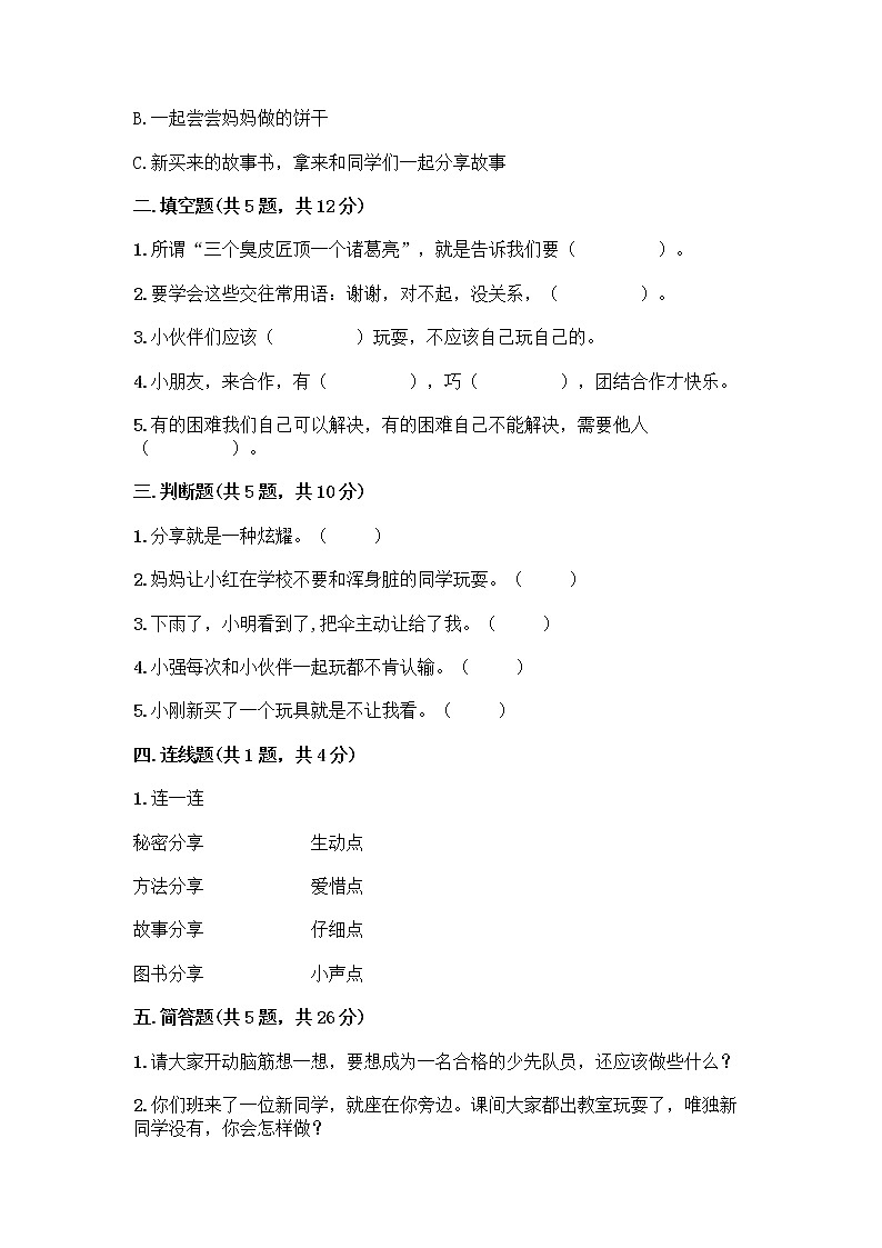 人教部编版（五四制）一年级下册第四单元 我们在一起 14 请帮我一下吧测试卷精品【名师推荐】第2页