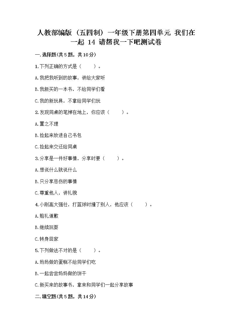 人教部编版（五四制）一年级下册第四单元 我们在一起 14 请帮我一下吧测试卷精品【夺分金卷】01