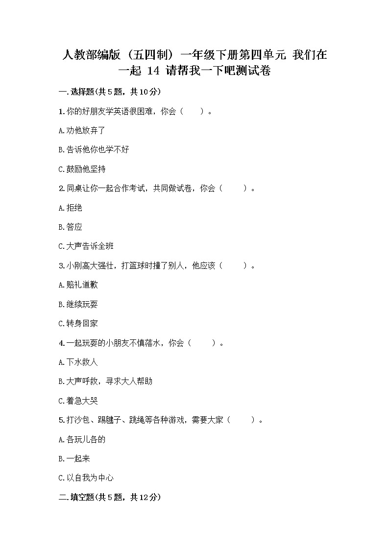 人教部编版（五四制）一年级下册第四单元 我们在一起 14 请帮我一下吧测试卷及参考答案【模拟题】第1页
