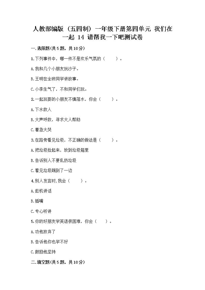 人教部编版（五四制）一年级下册第四单元 我们在一起 14 请帮我一下吧测试卷附参考答案【模拟题】第1页