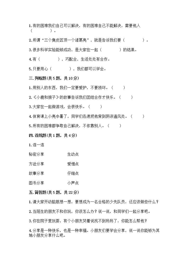 人教部编版（五四制）一年级下册第四单元 我们在一起 14 请帮我一下吧测试卷附参考答案【模拟题】第2页