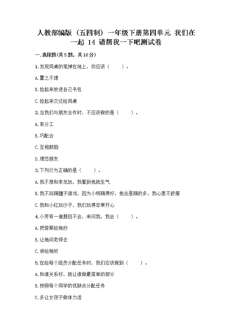 人教部编版（五四制）一年级下册第四单元 我们在一起 14 请帮我一下吧测试卷及参考答案【巩固】01