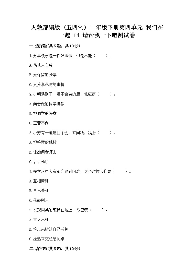 人教部编版（五四制）一年级下册第四单元 我们在一起 14 请帮我一下吧测试卷及参考答案【精练】第1页