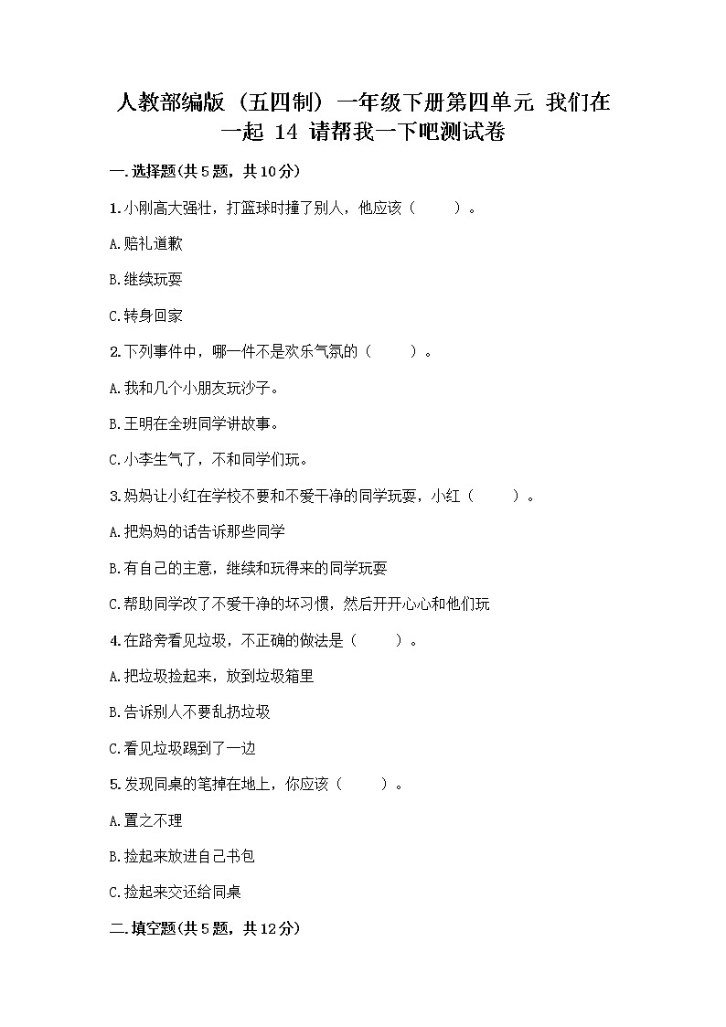 人教部编版（五四制）一年级下册第四单元 我们在一起 14 请帮我一下吧测试卷附参考答案【轻巧夺冠】第1页