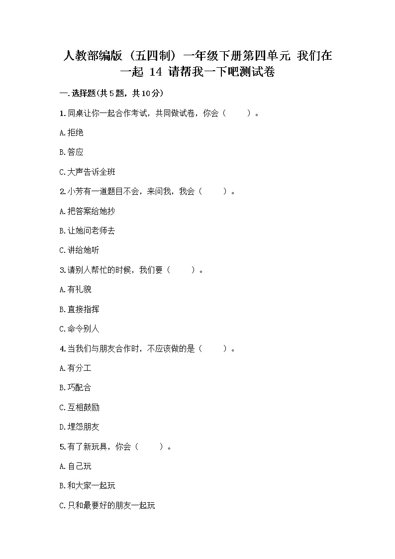 人教部编版（五四制）一年级下册第四单元 我们在一起 14 请帮我一下吧测试卷及参考答案【A卷】第1页