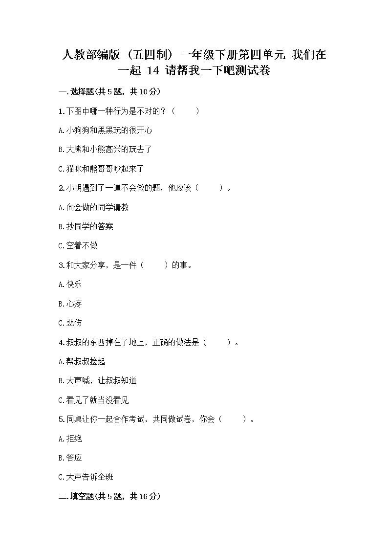 人教部编版（五四制）一年级下册第四单元 我们在一起 14 请帮我一下吧测试卷（夺分金卷）第1页