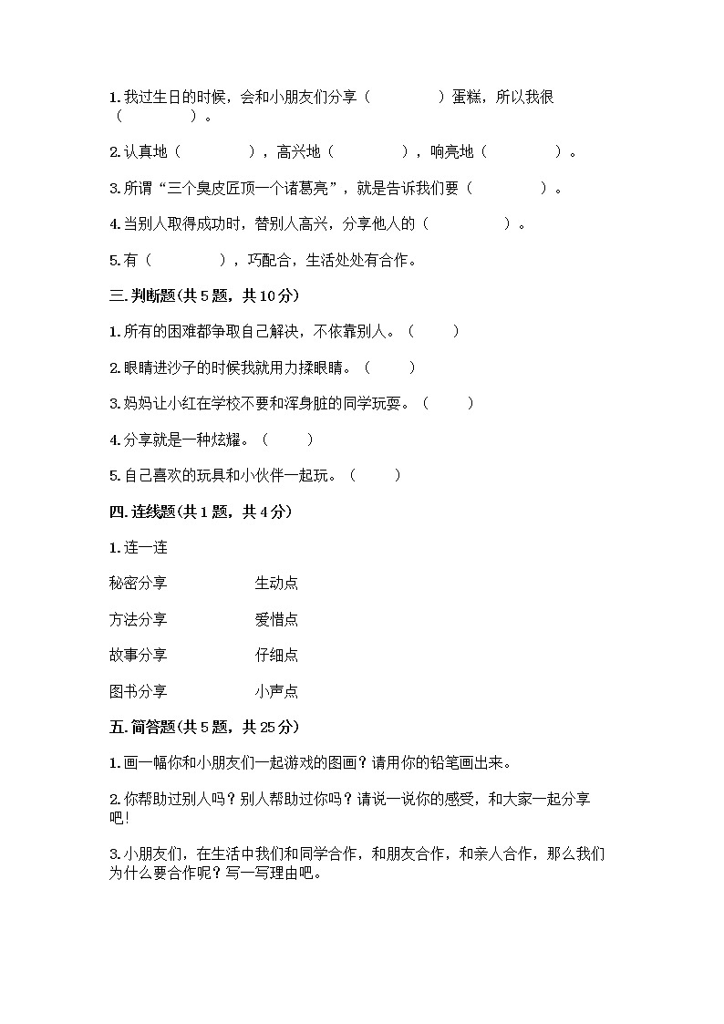 人教部编版（五四制）一年级下册第四单元 我们在一起 14 请帮我一下吧测试卷（夺分金卷）第2页