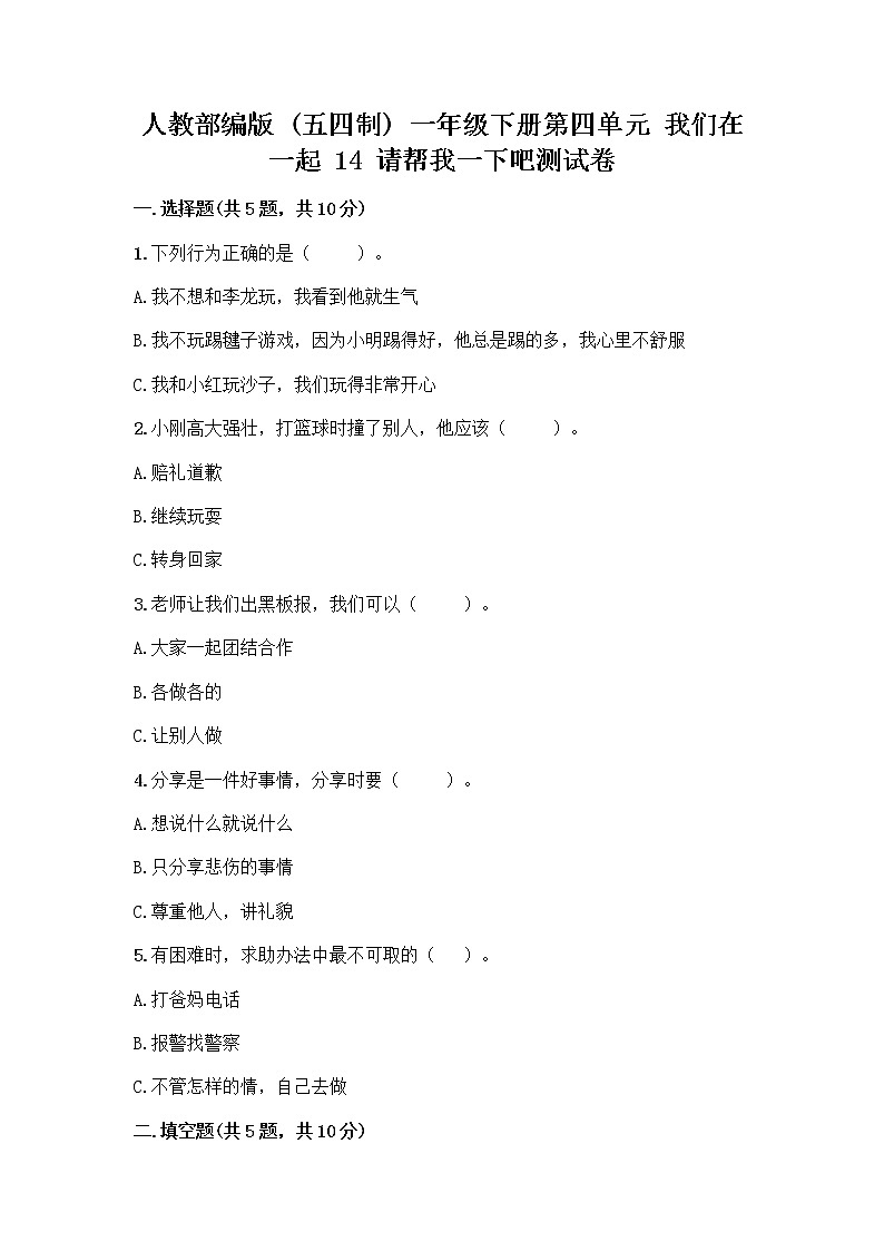 人教部编版（五四制）一年级下册第四单元 我们在一起 14 请帮我一下吧测试卷（全优）01
