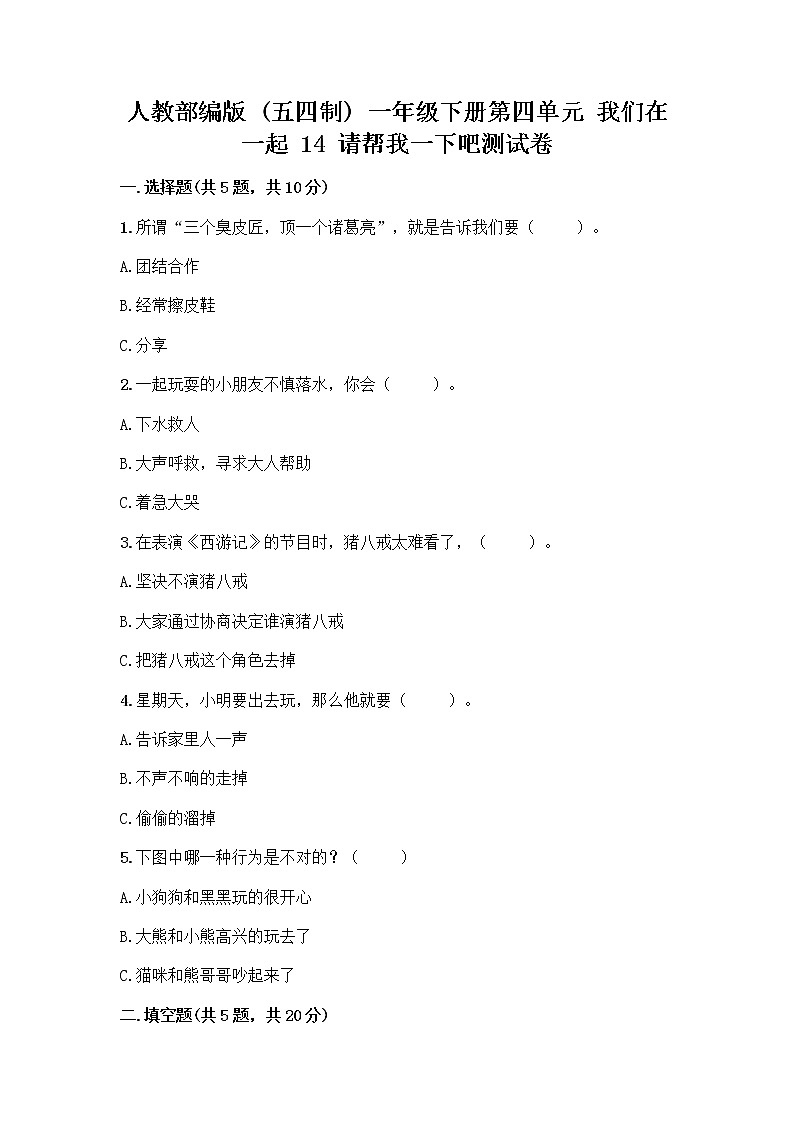 人教部编版（五四制）一年级下册第四单元 我们在一起 14 请帮我一下吧测试卷带答案（精练）第1页