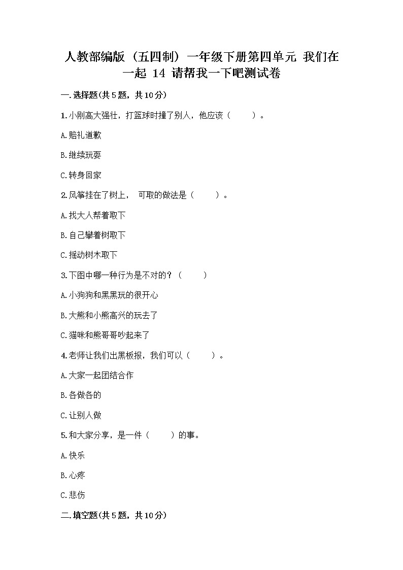 人教部编版（五四制）一年级下册第四单元 我们在一起 14 请帮我一下吧测试卷带答案（名师推荐）第1页