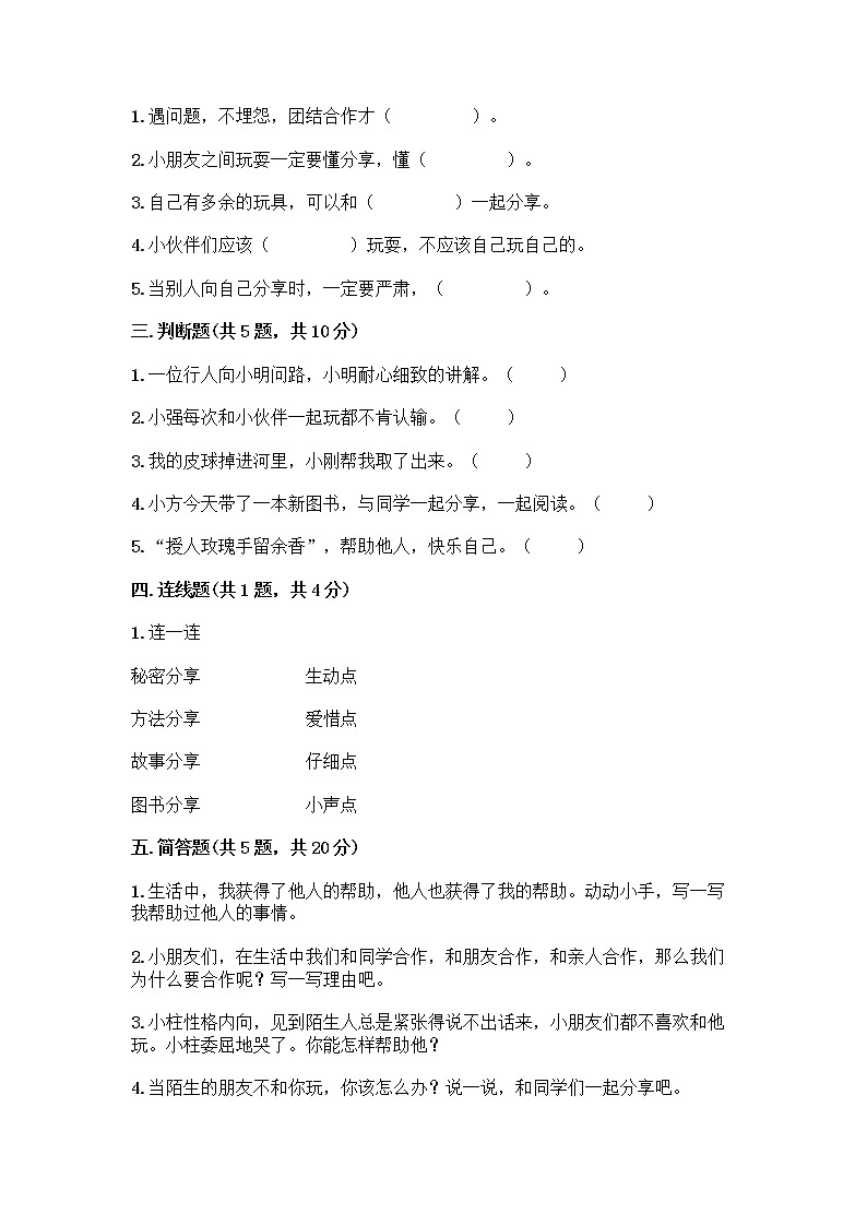 人教部编版（五四制）一年级下册第四单元 我们在一起 14 请帮我一下吧测试卷带答案（名师推荐）第2页