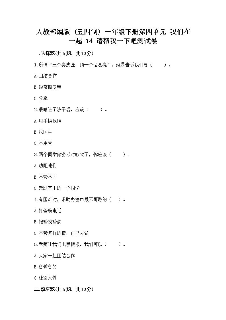 人教部编版（五四制）一年级下册第四单元 我们在一起 14 请帮我一下吧测试卷附参考答案（A卷）第1页