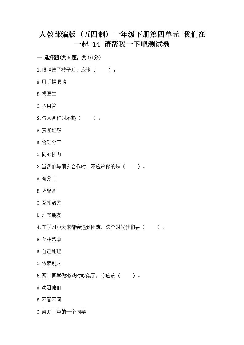 人教部编版（五四制）一年级下册第四单元 我们在一起 14 请帮我一下吧测试卷含答案（培优）01