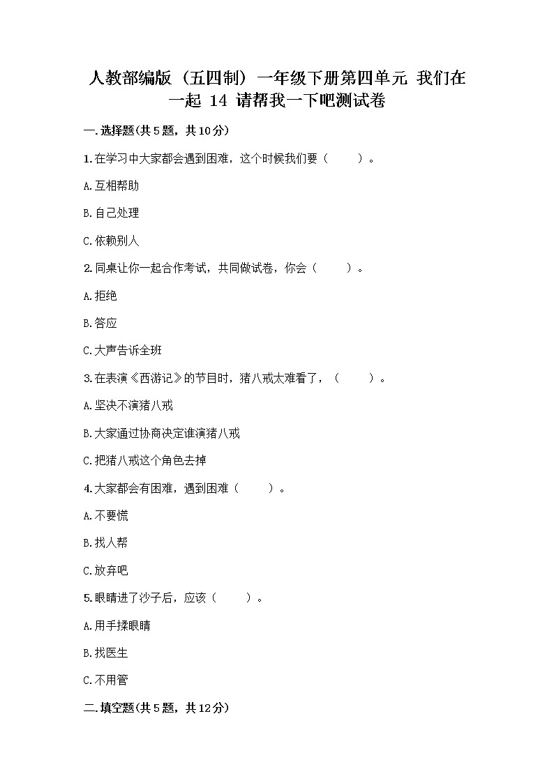 人教部编版（五四制）一年级下册第四单元 我们在一起 14 请帮我一下吧测试卷附答案（轻巧夺冠）第1页