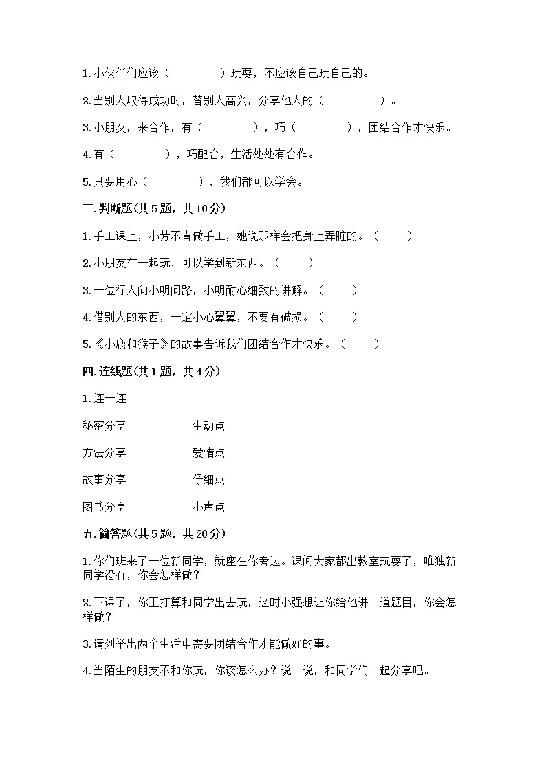 人教部编版（五四制）一年级下册第四单元 我们在一起 14 请帮我一下吧测试卷附答案（轻巧夺冠）第2页