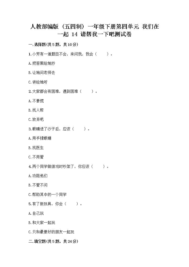 人教部编版（五四制）一年级下册第四单元 我们在一起 14 请帮我一下吧测试卷附参考答案（典型题）01