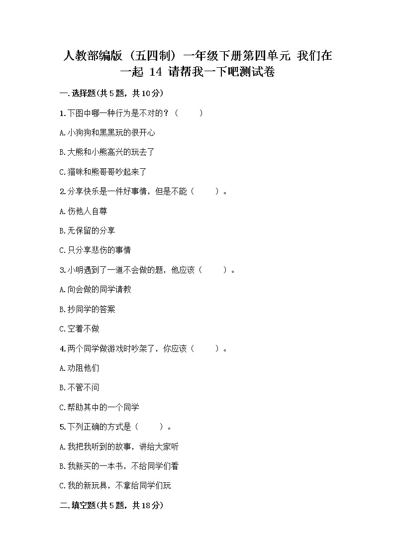 人教部编版（五四制）一年级下册第四单元 我们在一起 14 请帮我一下吧测试卷精品（实用）第1页